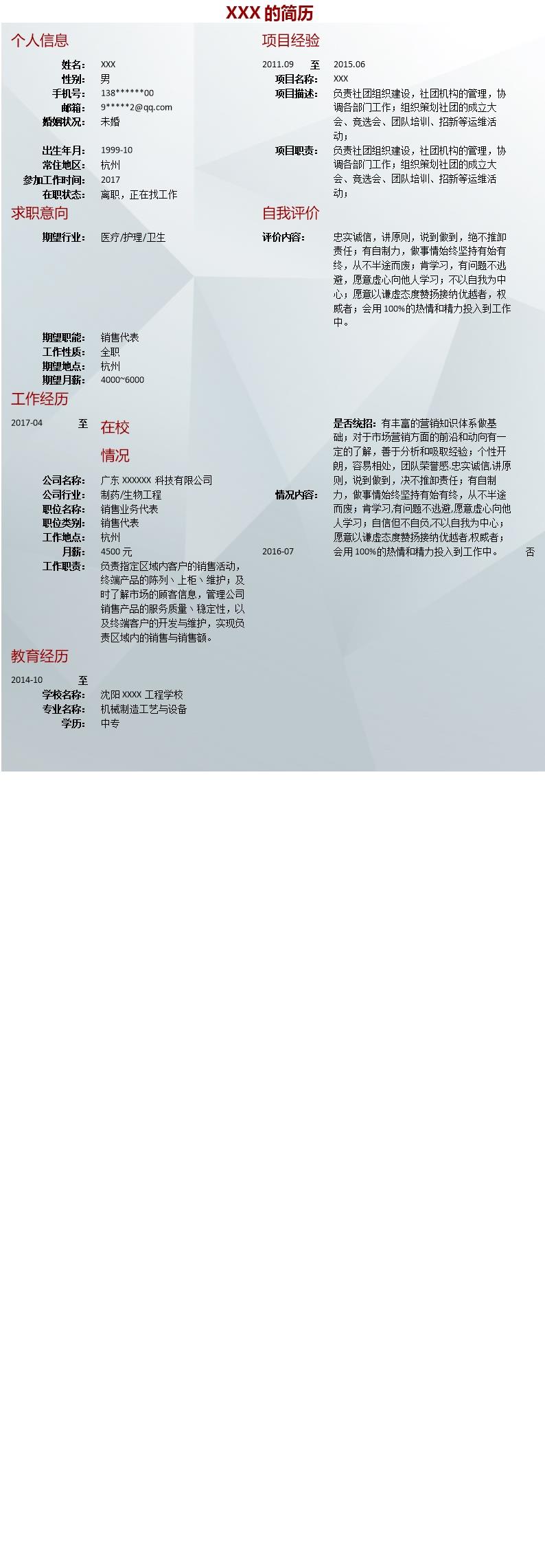 2657_生物制药医药行业销售类岗位求职简历模板  - 机械工程简历模板